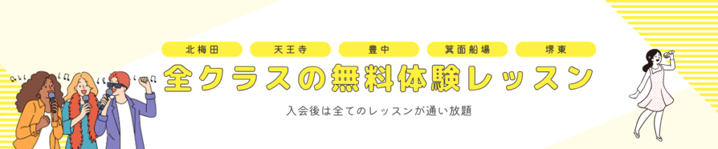 ゴスペル無料体験レッスン大阪北梅田・天王寺・豊中・箕面船場・堺東・中津