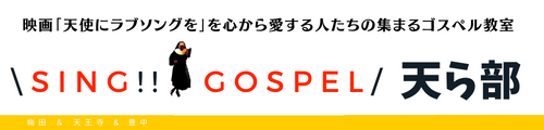 ＼Sing!!Gospel／天ら部