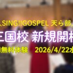 ゴスペルレッスン大阪三国で新規開校