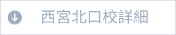 ゴスペル西宮北口校