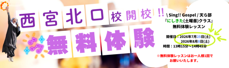 西宮北口校が仲間入り!!