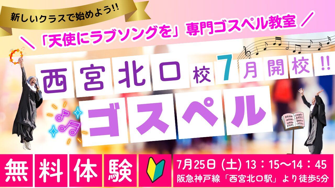 天ら部西宮ゴスペル開校