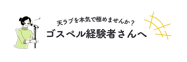 ゴスペル経験者歓迎