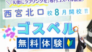 【新規】西宮北口校