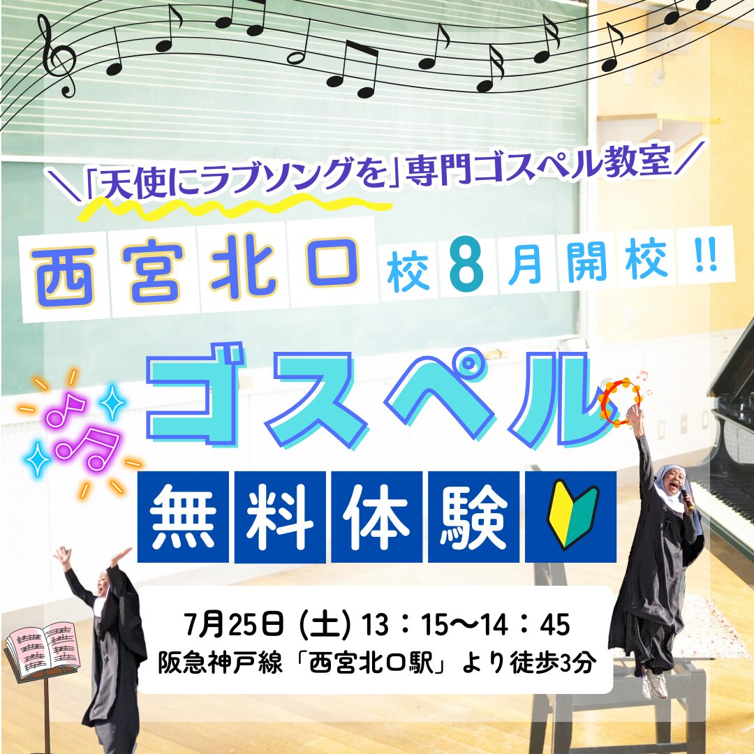 【新規】西宮北口校