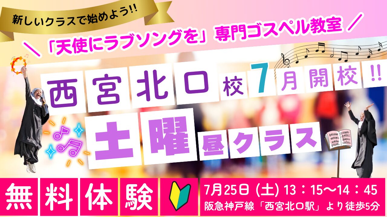 天ら部西宮ゴスペル開校