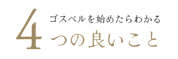 ゴスペルを始めた分かる4つの良いこと