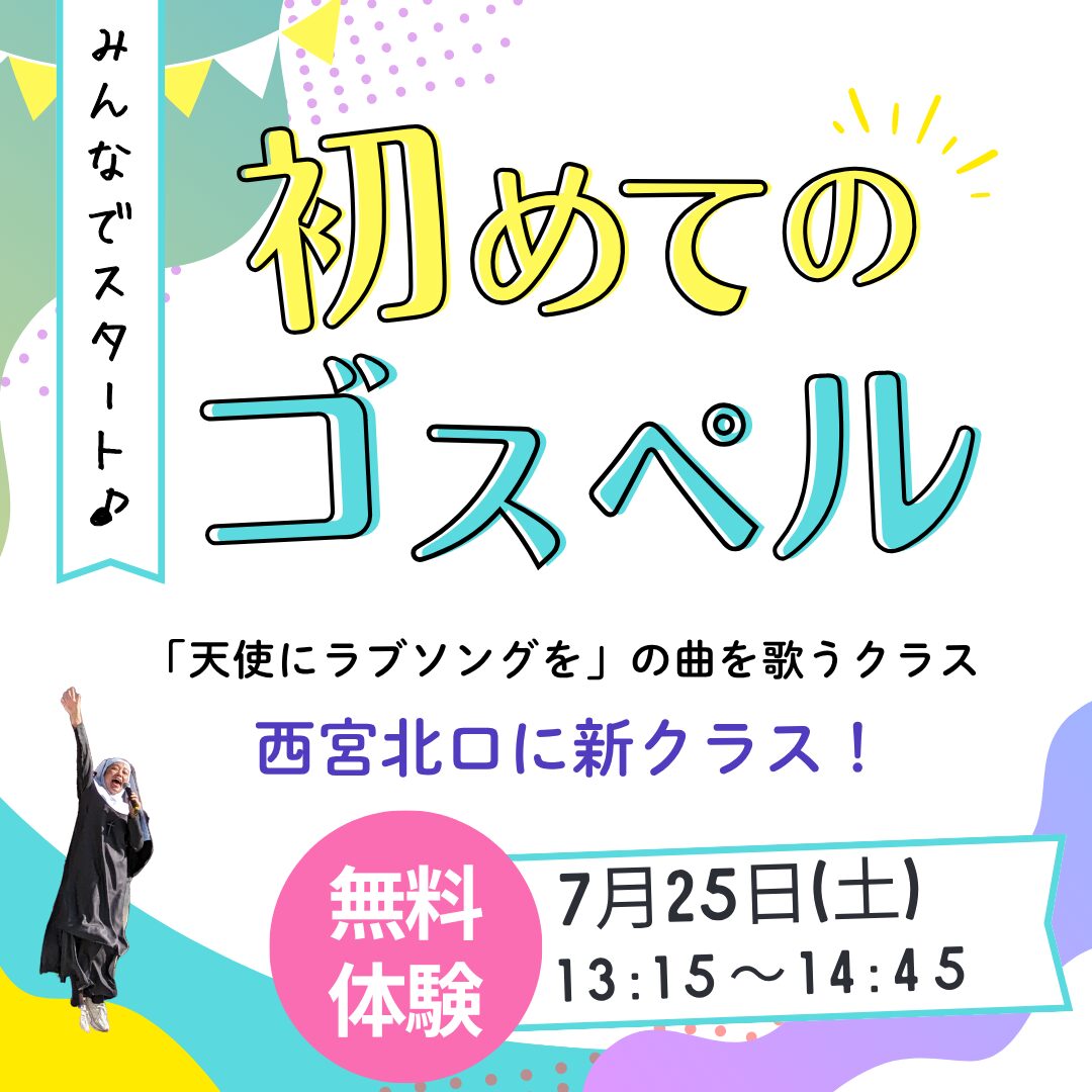 西宮でゴスペルを始めよう