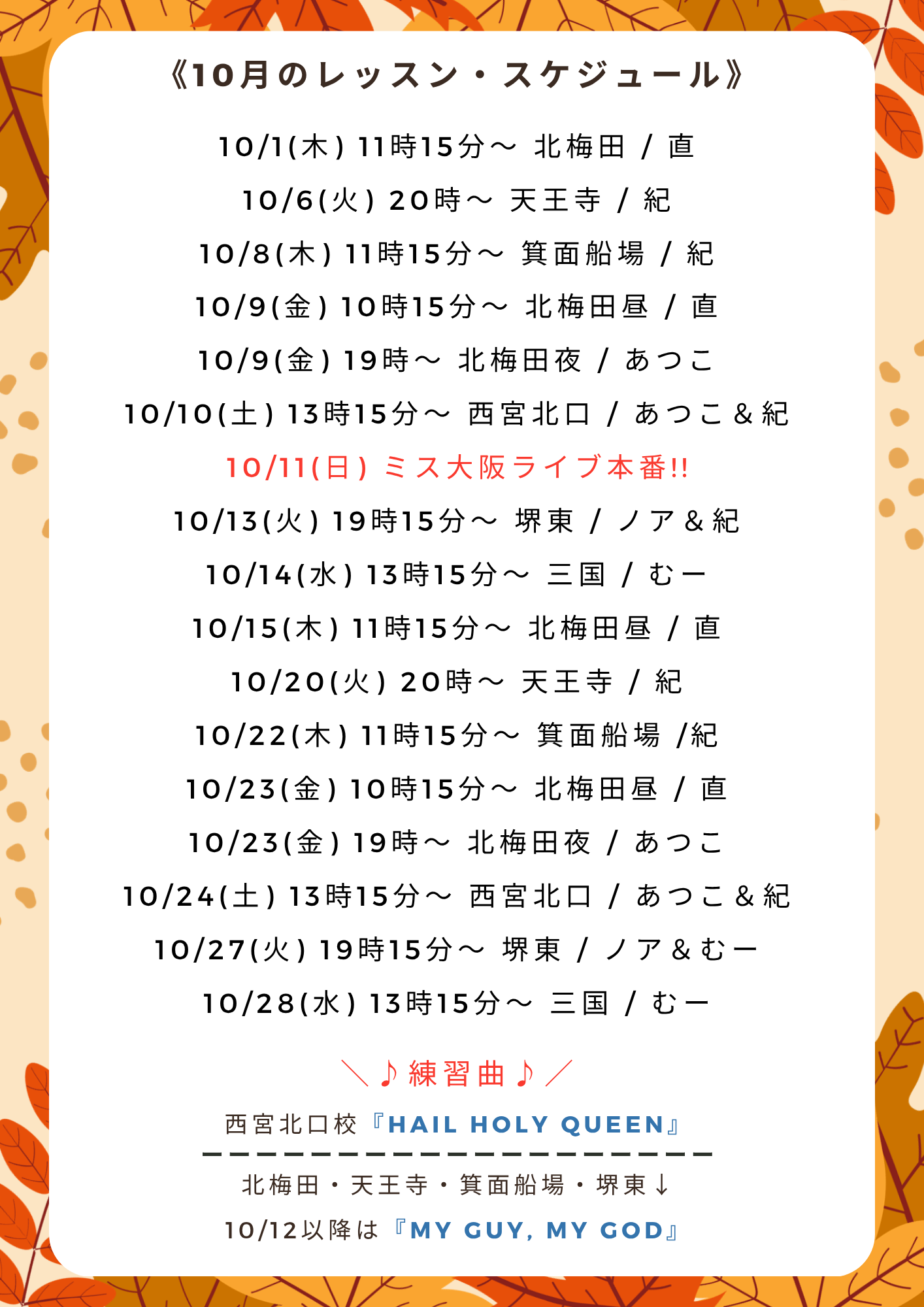 ゴスペルレッスン10月スケジュール